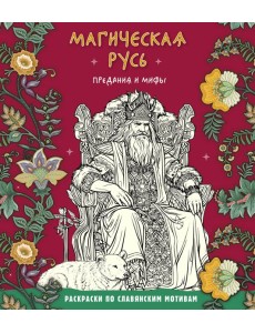 Магическая Русь. Предания и мифы