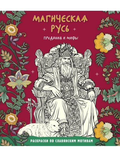 Магическая Русь. Предания и мифы