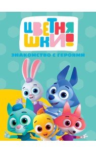 Знакомство с героями