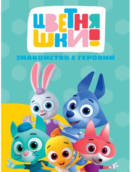 Знакомство с героями