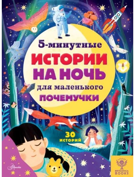 5-минутные истории на ночь для маленького почемучки