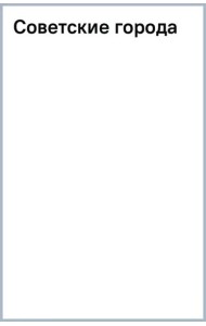 Советские города