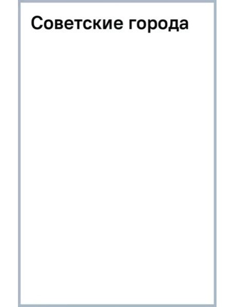 Советские города