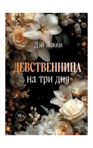 Девственница на три дня (покет)