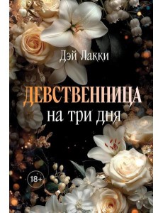 Девственница на три дня (покет) Девственница на три дня (покет)