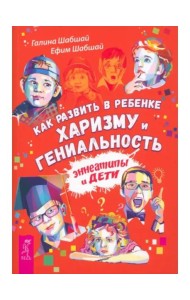 Как развить в ребенке харизму и гениальность