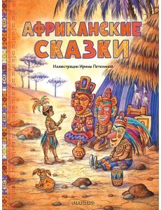 Африканские сказки