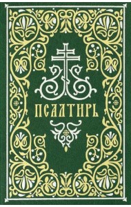 Псалтирь: гражданский шрифт. 2-е изд. (м/ф, зеленый)