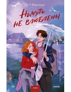 Ничуть не влюблены Ничуть не влюблены