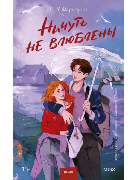 Ничуть не влюблены