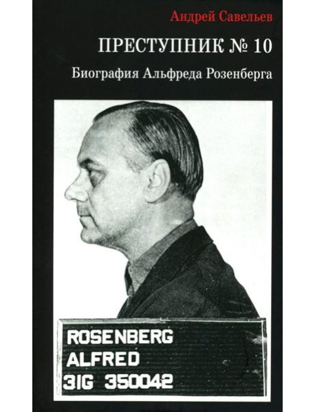 Преступник № 10. Биография Альфреда Розенберга