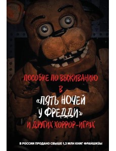 Пособие по выживанию в "Пять ночей у Фредди" и других хоррор-играх