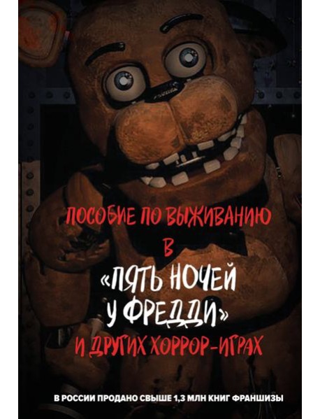 Пособие по выживанию в "Пять ночей у Фредди" и других хоррор-играх