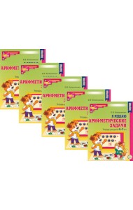 Я решаю арифметические задачи. Тетрадь для детей 5-7 лет. 2-е изд. (набор 5 шт.)