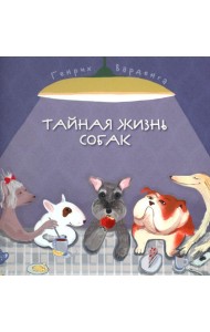 Тайная жизнь собак. Почти серьезная энциклопедия. 50 стихотворений о самых популярных породах