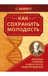 Как сохранить молодость. Причины старения и меры по его предупреждению