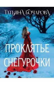 Проклятье Снегурочки