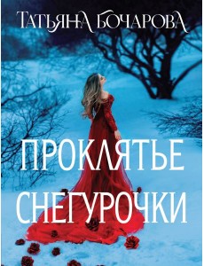 Проклятье Снегурочки Проклятье Снегурочки