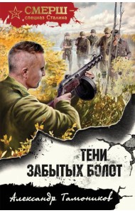 Тени забытых болот