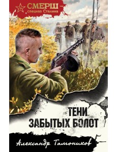 Тени забытых болот