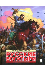 Русские богатыри: народные сказы