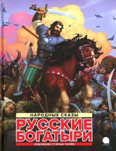 Русские богатыри: народные сказы Русские богатыри: народные сказы