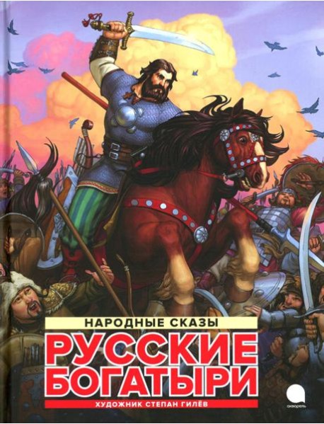 Русские богатыри: народные сказы