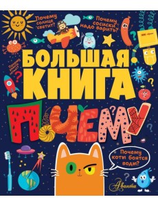 Большая книга почему