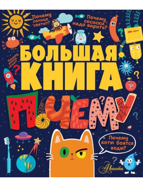 Большая книга почему