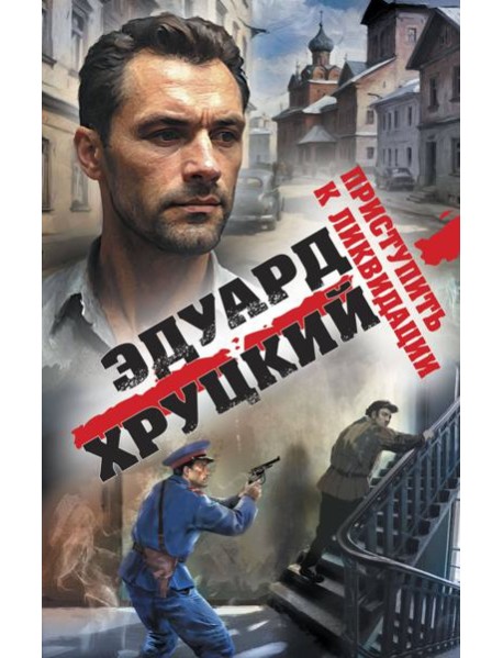 Приступить к ликвидации