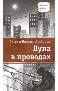 Луна в проводах: повесть