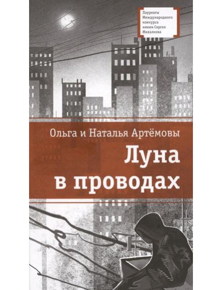 Луна в проводах: повесть