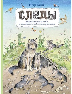 Следы. Жизнь зверей и птиц в картинках и небольших рассказах