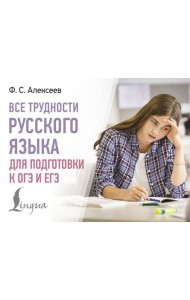Все трудности русского языка для подготовки к ОГЭ и ЕГЭ
