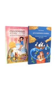 Луч горячего солнца. Терапевтические сказки для детей + Сказочные истории глазами психотерапевта (комплект из 2-х книг)