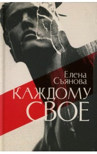 Каждому свое: роман