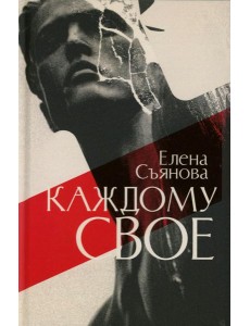 Каждому свое: роман