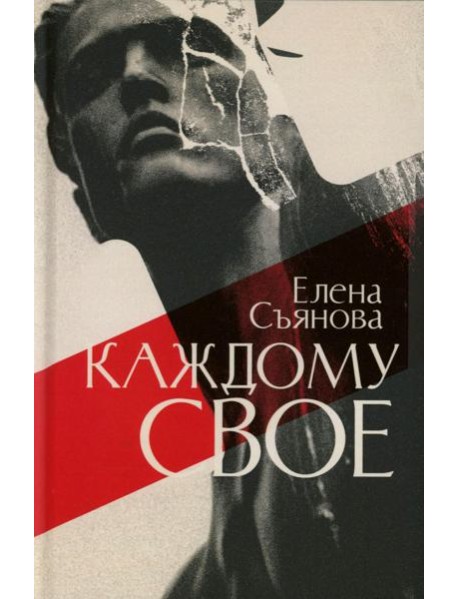 Каждому свое: роман