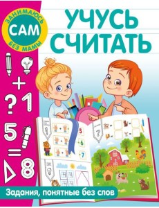 Учусь считать Учусь считать