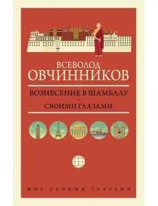 Вознесение в Шамбалу. Своими глазами Вознесение в Шамбалу. Своими глазами