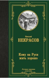Кому на Руси жить хорошо