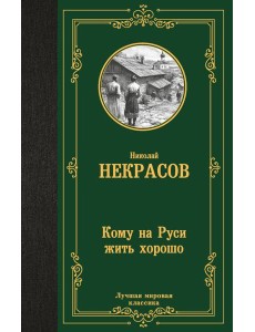 Кому на Руси жить хорошо