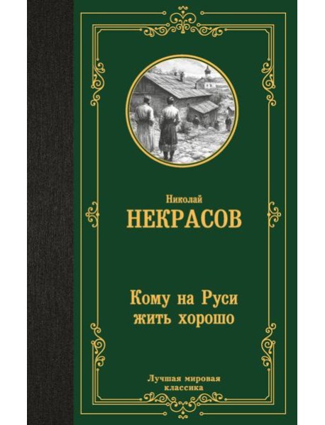 Кому на Руси жить хорошо