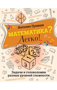 Математика? Легко! Задачи и головоломки разных уровней сложности