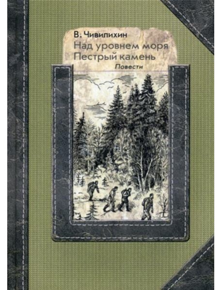 Над уровнем моря. Пестрый камень