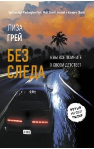 Без следа