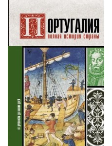 Португалия. Полная история страны
