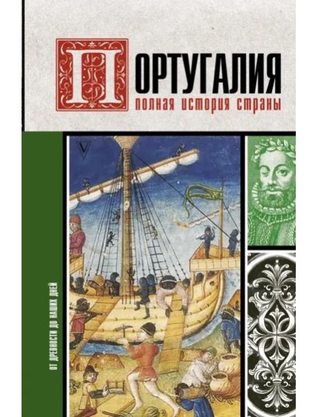 Португалия. Полная история страны