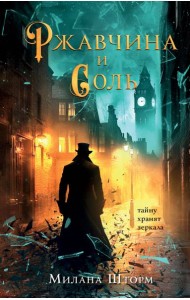 Ржавчина и соль