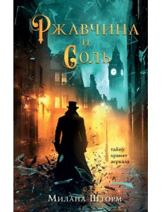 Ржавчина и соль Ржавчина и соль